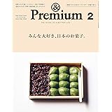 & Premium(アンド プレミアム) 2019年 2月号 [みんな大好き、日本のお菓子。]