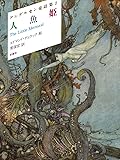人魚姫 アンデルセン童話集 (2)