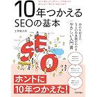 10年つかえるSEOの基本