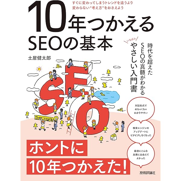 SEO対策・超入門2023【Googleコアアップデート対応】初心者に