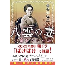 Amazon.co.jp: 小泉八雲 漂泊の作家ラフカディオ・ハーンの生涯【毎日