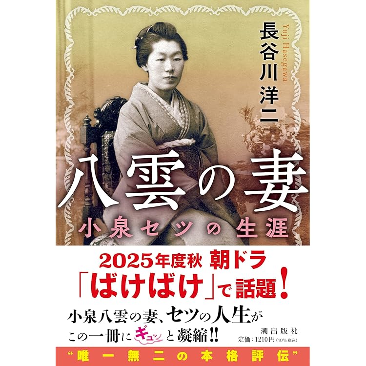 小泉八雲とその妻セツ 古き良き「日本の面影」を世界に届けた夫婦の