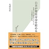 白米が健康寿命を縮める～最新の医学研究でわかった口内細菌の恐怖～ (光文社新書)