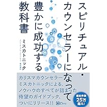 スピリチュアル・カウンセラーになって豊かに成功する教科書