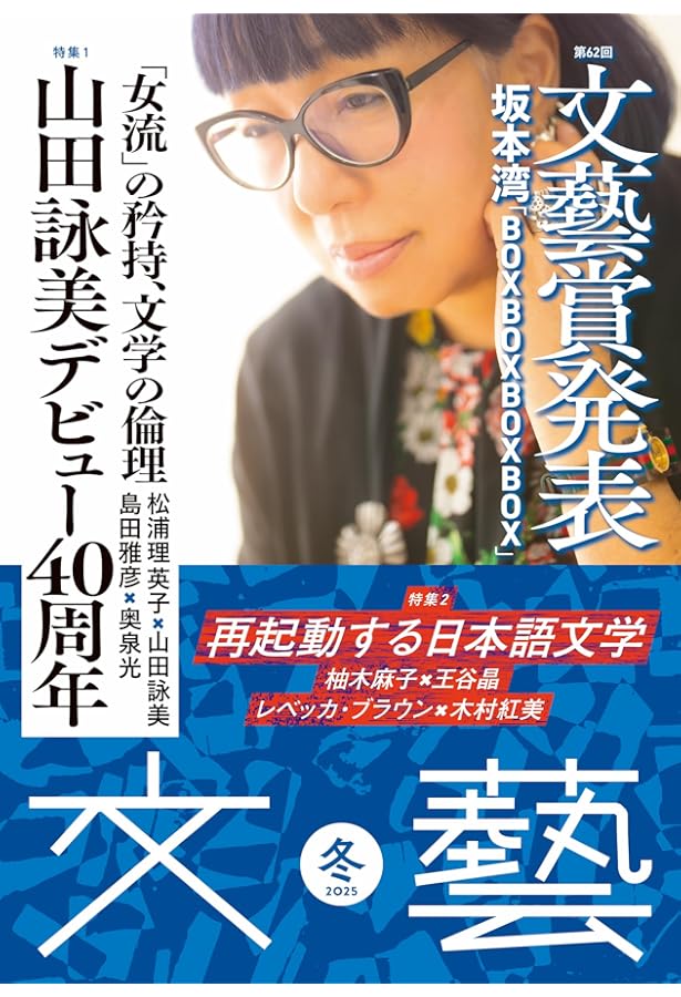 Amazon.co.jp: 新潮2025年11月号 : 新潮編集部: 本