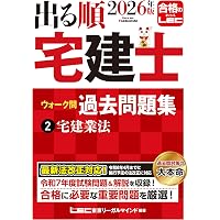 音声DL付】2026年版 出る順宅建士 逆解き式！ 最重要ポイント555