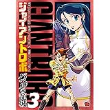 ジャイアントロボ~バベルの籠城 3 (チャンピオンREDコミックス)