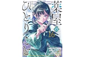 薬屋のひとりごと(16) (ビッグガンガンコミックス)