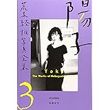 荒木経惟写真全集 (第3巻) (The works)