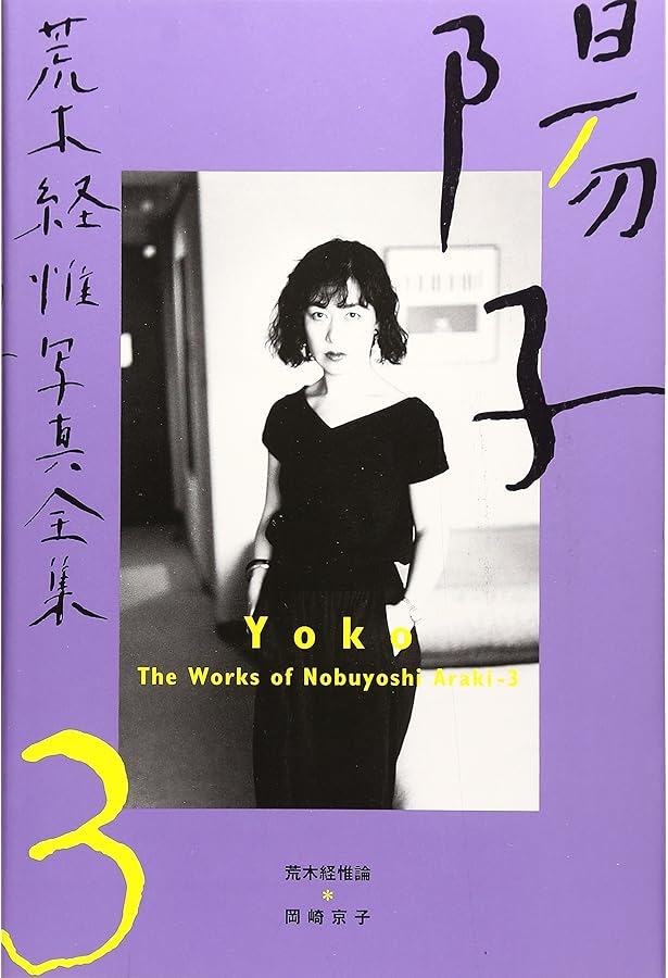 復刻版 センチメンタルな旅 冬の旅 セット 荒木経惟 センチメンタルな旅・冬の旅』 荒木経惟 | 新潮社