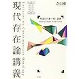 現代存在論講義II 物質的対象・種・虚構