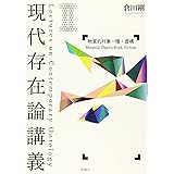 現代存在論講義II 物質的対象・種・虚構