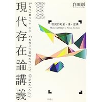 穴と境界 存在論的探究〈増補版〉（シリーズ現代哲学への招待