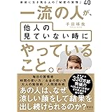 一流の人が、他人の見ていない時にやっていること。 最後に生き残る人の「秘密の習慣」40