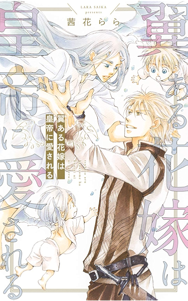 翼ある花嫁は皇帝に愛される イラスト付き リンクスロマンス 茜花らら 金ひかる ボーイズラブノベルス Kindleストア Amazon