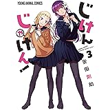 じけんじゃけん！ 3 (ヤングアニマルコミックス)