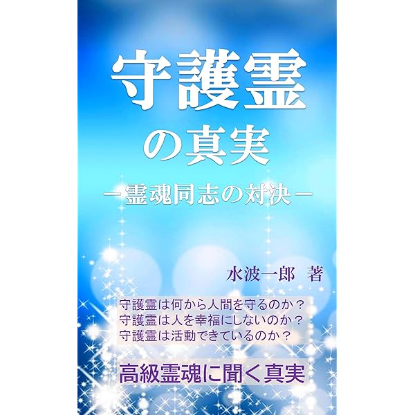 Amazon Co Jp 守護霊の真実 霊魂同士の戦い Ebook 水波一郎 本