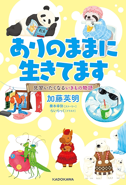 ありのままに生きてます 見習いたくなるいきもの物語 加藤 英明 らいらっく 秦本 幸弥 読み物 Kindleストア Amazon
