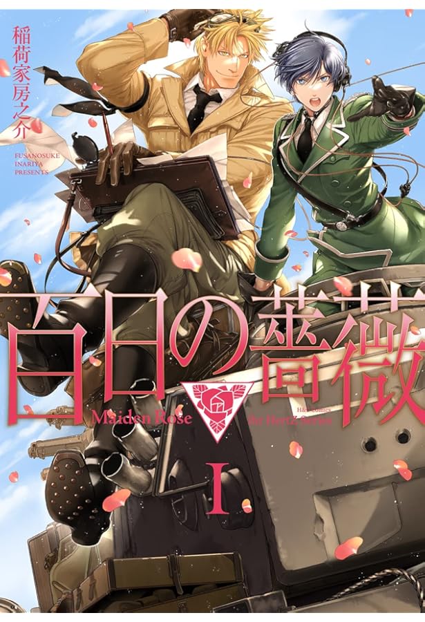 百日の薔薇 Maiden Rose II (H&C Comics ihr HertZシリーズ) | 稲荷家