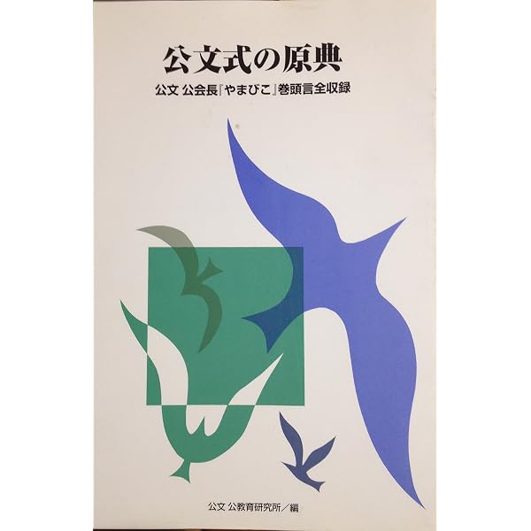 やってみよう: 子供の知的可能性を追求して | 公文 公 |本 | 通販 | Amazon