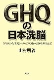 GHQの日本洗脳 70年続いた「支配システム」の呪縛から日本を解放せよ!