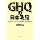 GHQの日本洗脳 70年続いた「支配システム」の呪縛から日本を解放せよ!