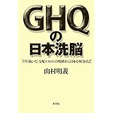 GHQの日本洗脳 70年続いた「支配システム」の呪縛から日本を解放せよ!