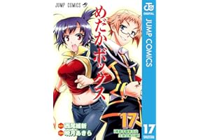 めだかボックス モノクロ版 17 (ジャンプコミックスDIGITAL)