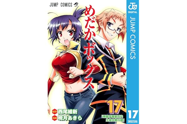 めだかボックス モノクロ版 17 (ジャンプコミックスDIGITAL)