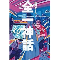 格闘ゲーム 全一神話 | こく兄 |本 | 通販 | Amazon
