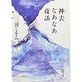 神去なあなあ夜話 (徳間文庫)