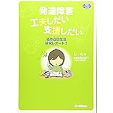 発達障害 工夫しだい支援しだい (ヒューマンケアブックス)