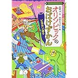 オリンピックのおばけずかん ビヨヨンぼう (どうわがいっぱい)