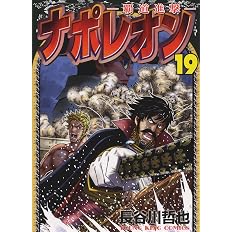 ナポレオン 覇道進撃 19 19巻 ヤングキングコミックス 長谷川 哲也 本 通販 Amazon