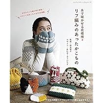 リフ編みのあったかこもの (レディブティックシリーズno.8039