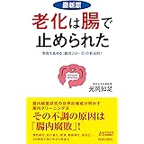 <最新版>老化は腸で止められた (青春新書プレイブックス)