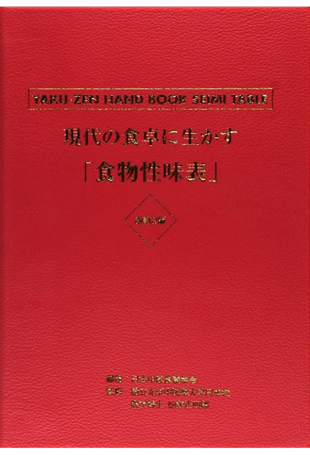 現代の食卓に生かす「食物性味表」: 薬膳ハンドブック | 日本中医食養