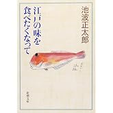 江戸の味を食べたくなって (新潮文庫)