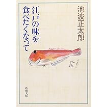 むかしの味　池波正太郎　グルメエッセイ　食べ歩き　食レポ 新しい味の伝道師・稲田俊輔さんが選ぶ、食エッセイの不朽の名作