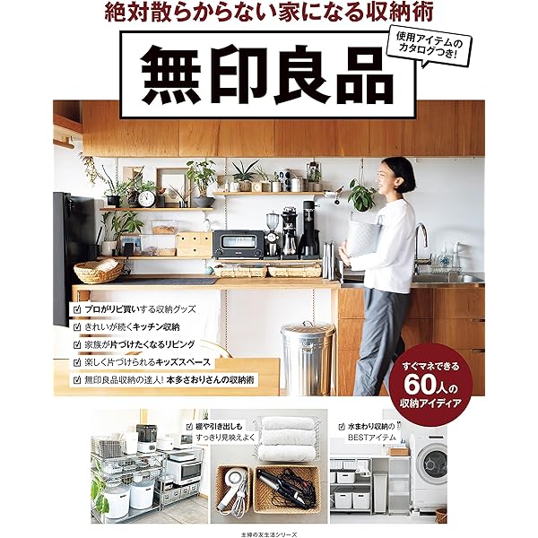 無印良品 ラクして片づく収納術 | 主婦の友社 | 家事・生活の知識