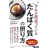 9割が間違っている「たんぱく質」の摂り方 (青春新書インテリジェンス PI 669)