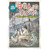 増補改訂版 「守り人」のすべて