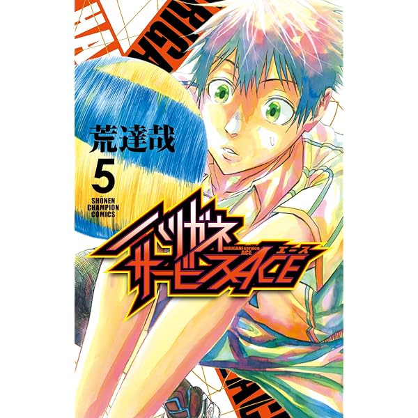 Amazon.co.jp: ハリガネサービスACE 6 (6) (少年チャンピオン