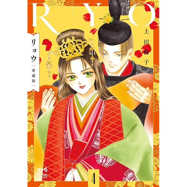 Amazon.co.jp: リョウ 愛蔵版 1 (1) (プリンセスコミックス) : 上田