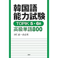 新装版 韓国語能力試験TOPIKII 必須単語完全対策 | シン・ヒョンミ, イ