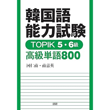 【美品】韓国語 単語 文法 TOPIK ハン検 参考書 教材 まとめ売り 韓国語能力試験TOPIK 3・4級中級単語1800【音声DL