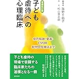 増補改訂版 子ども虐待への心理臨床:病的解離・愛着・EMDR・動物介在療法まで