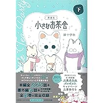 愛蔵版 小さなお茶会 下 (このマンガがすごい! comics) | 猫十字社 |本