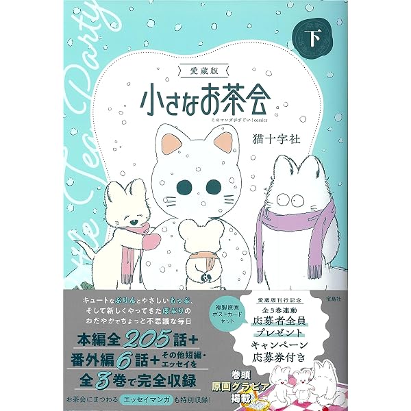 Amazon.co.jp: 小さなお茶会 完全版(1) : 猫十字社: 本