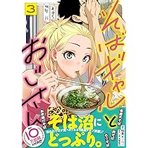 Amazon.co.jp: そばギャルとおじさん 1 (熱帯COMICS) : 稲葉 そーへー